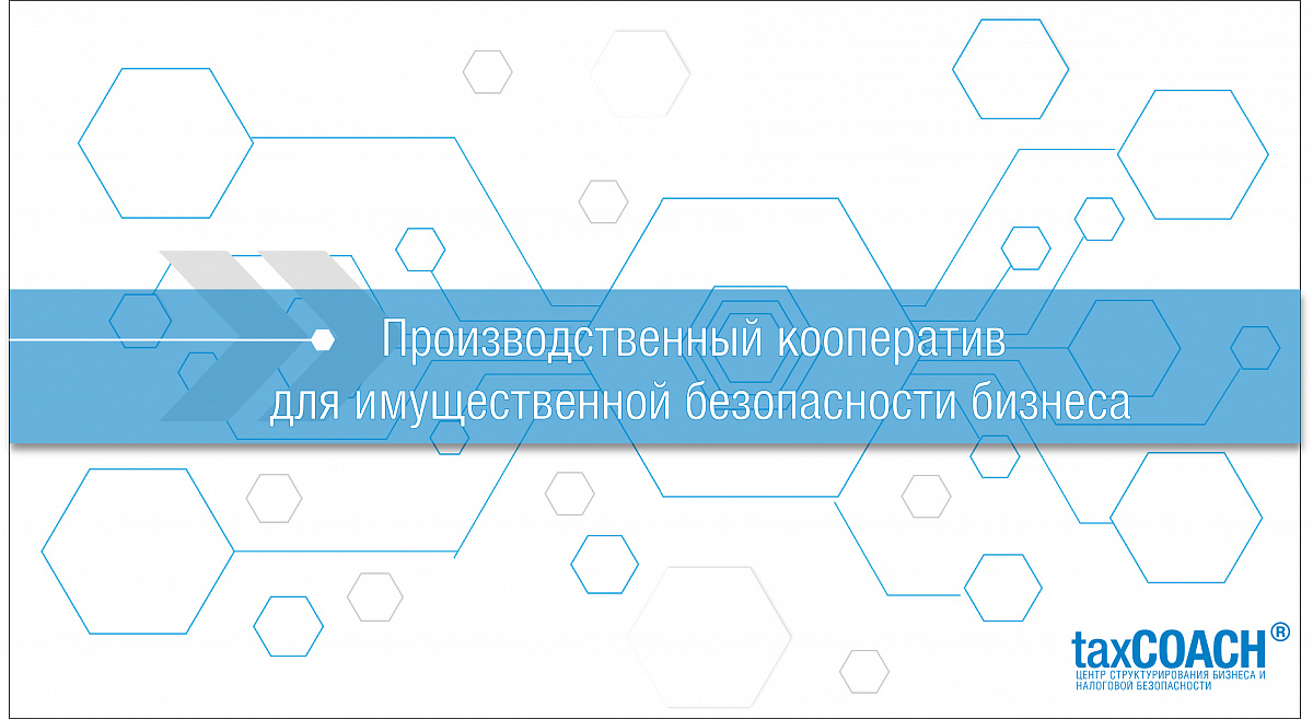 Производственный кооператив для защиты активов бизнеса. Неделимый фонд