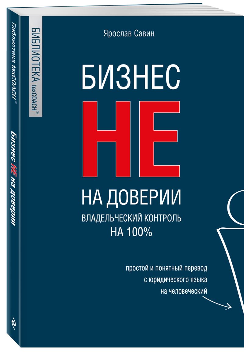 Бизнес НЕ на доверии