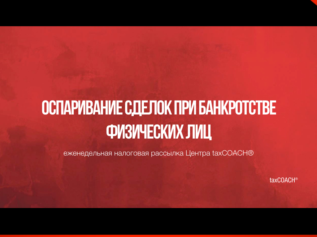 Оспаривание сделок при банкротстве. Основания оспаривания сделок при банкротстве. Оспаривание сделок при банкротстве физического лица. Оспаривание сделок при банкротстве юридических лиц. Обжалование сделок при банкротстве физ лица.