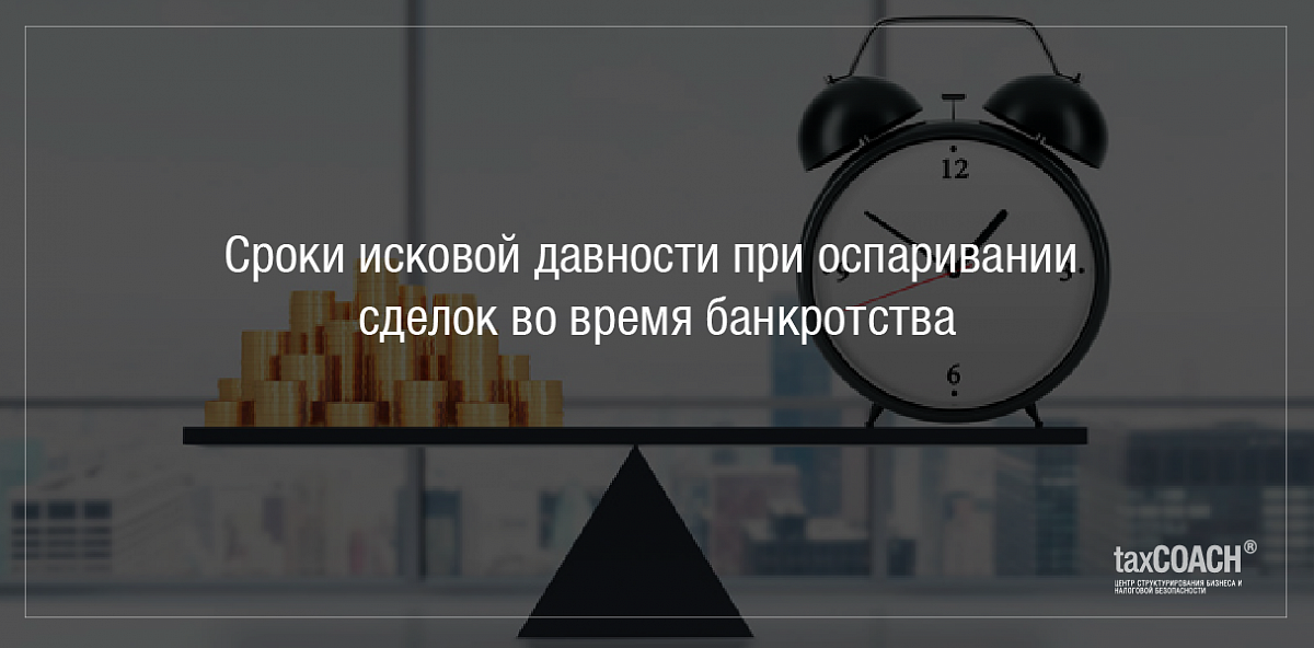 Срок давности сделки. Сроки исковой давности при оспариваниисдело. Сроки давности при оспаривании сделок в банкротстве. Сроки исковой давности при оспаривании сделок должника. Сроки исковой давности по оспариванию сделок в банкротстве.